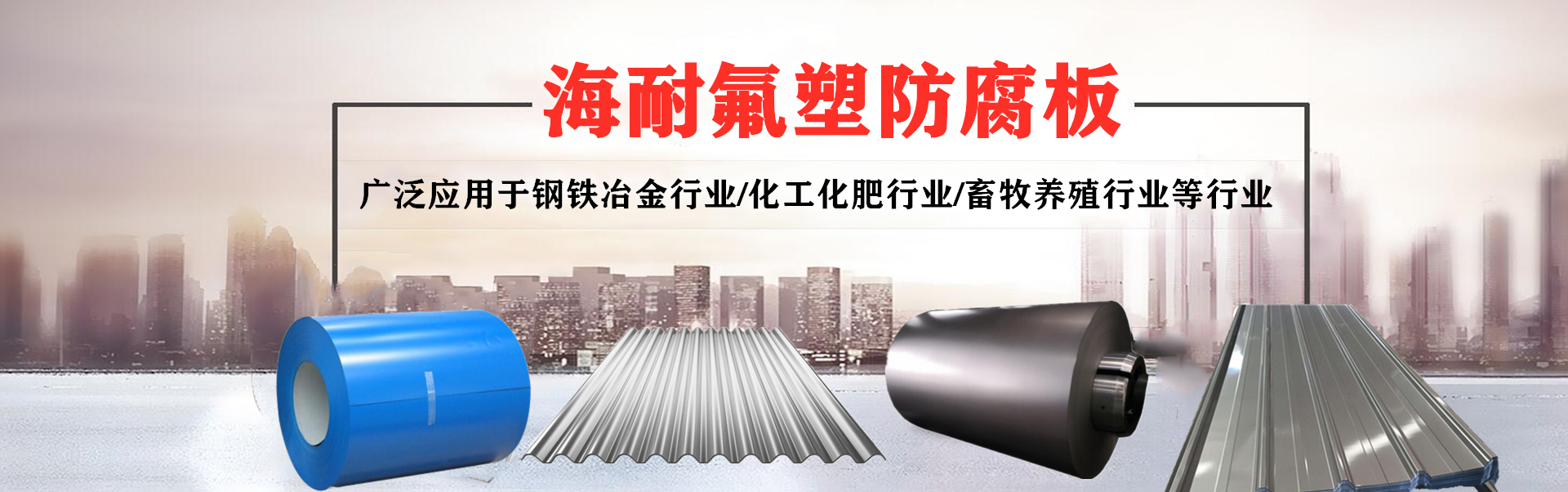 氟塑钢板-江苏海耐新材料有限公司
