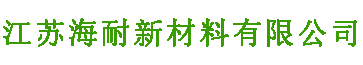 江苏海耐新材料有限公司